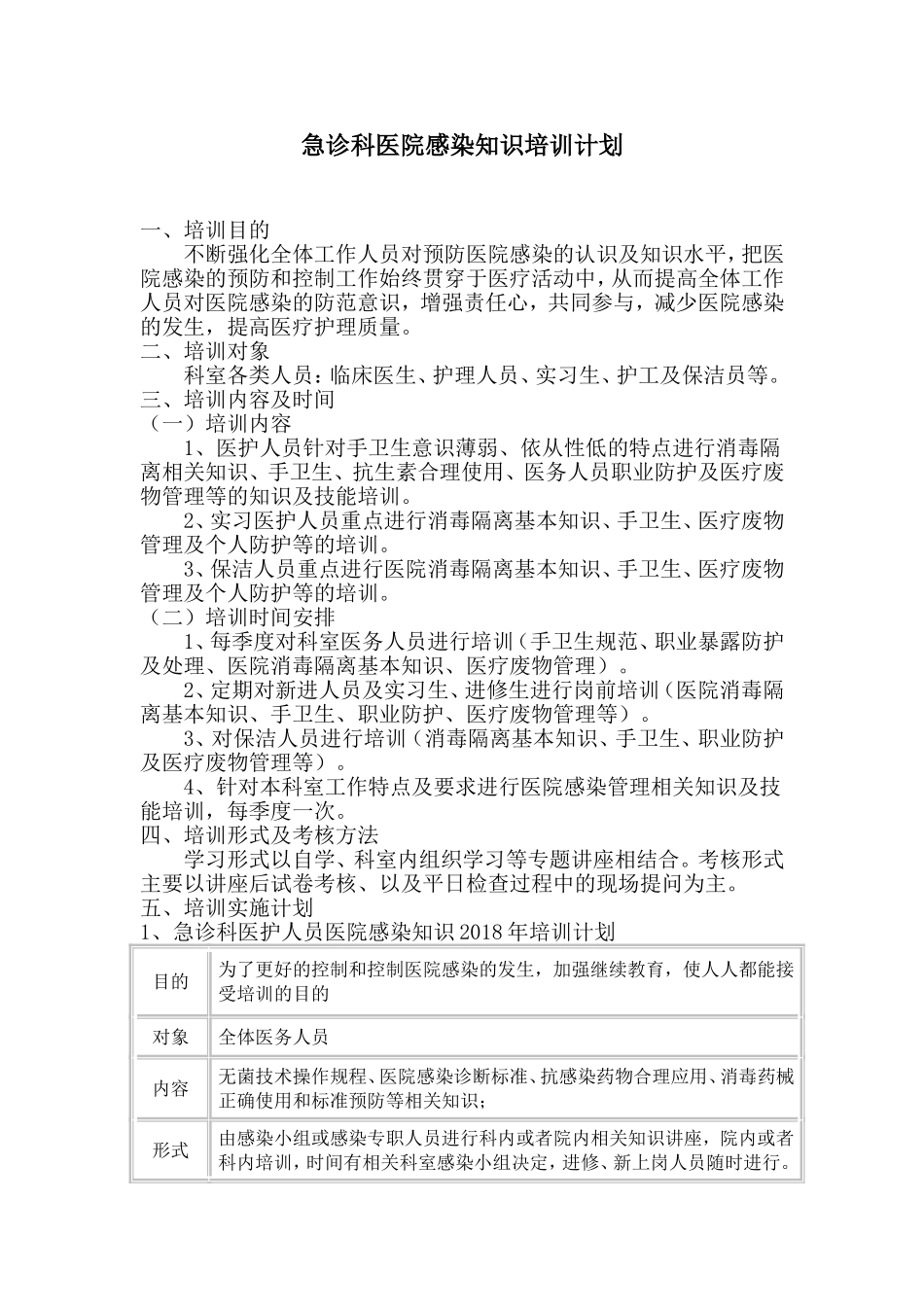 急诊科医院感染知识培训计划_第1页