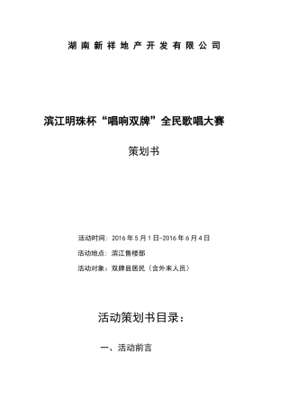 歌唱大赛策划书