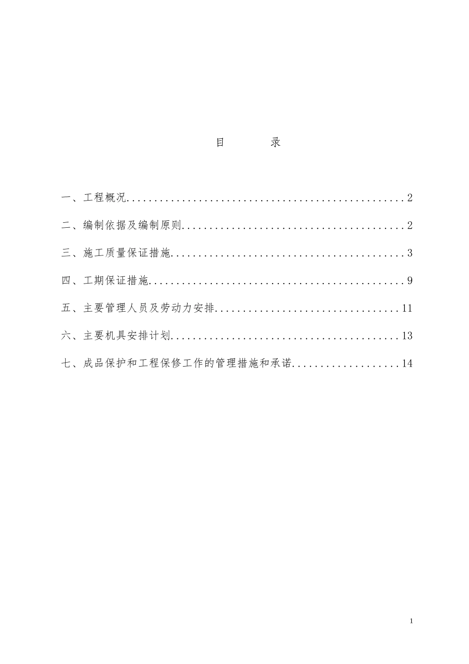 箱式变电站安装施工组织设计及相关_第2页