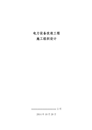 箱式变电站安装施工组织设计及相关
