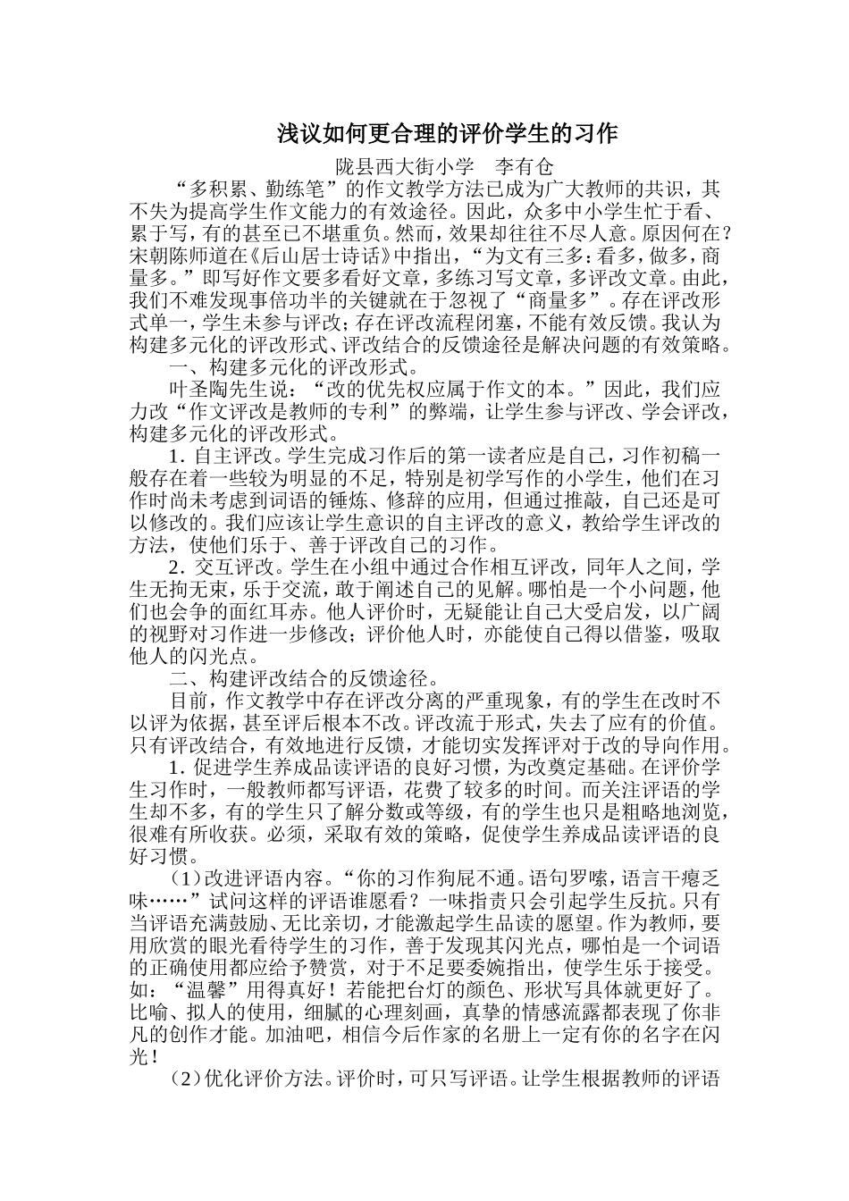 浅议如何更合理的评价学生的习作_第1页