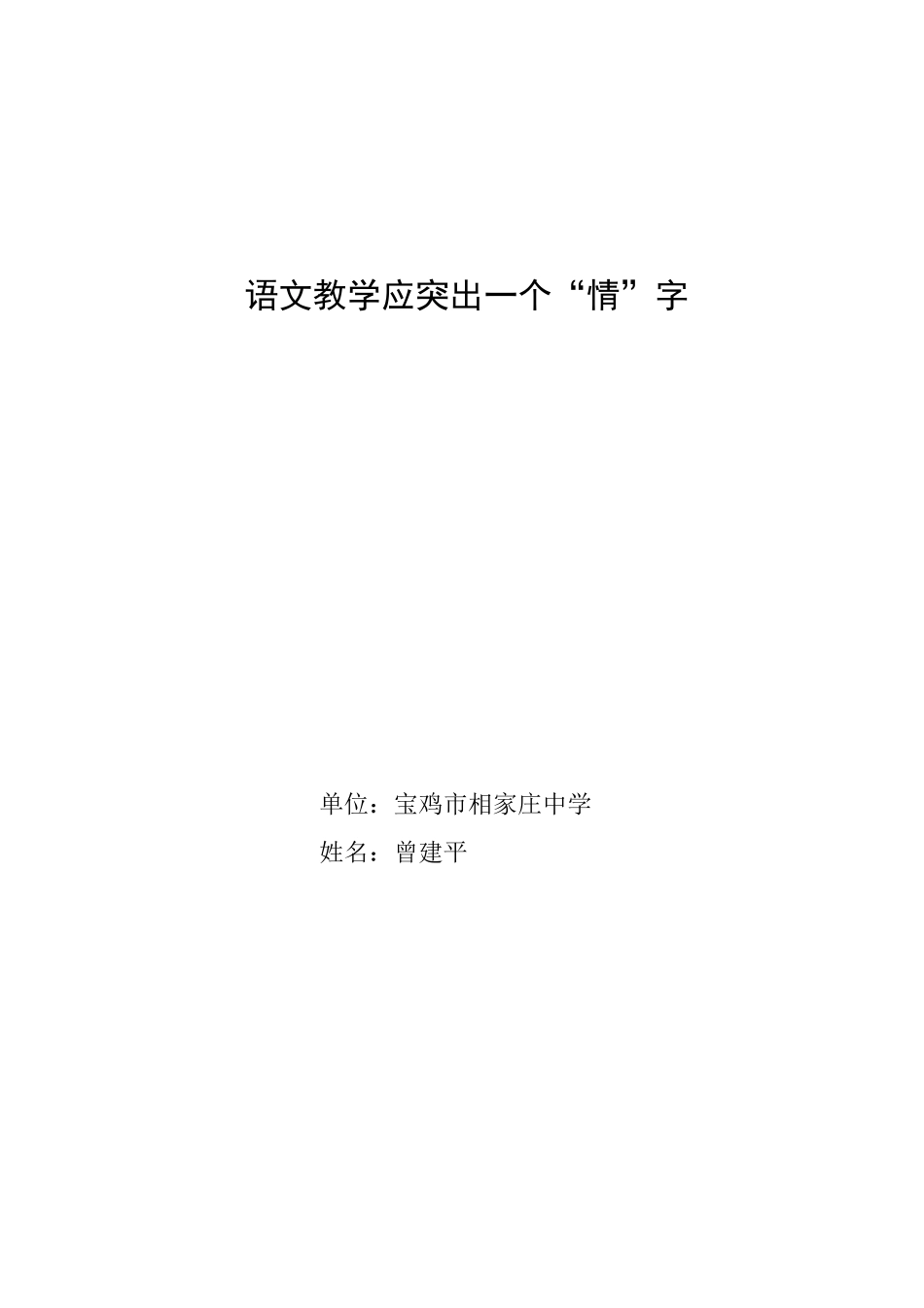 语文教学应突出一个情_第1页