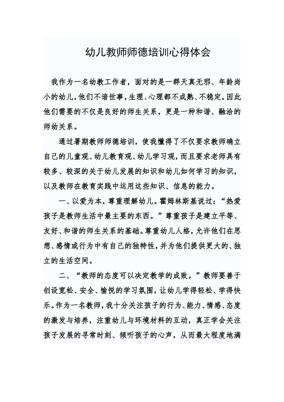 幼儿教师师德培训心得体会_第1页