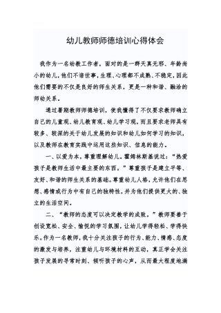 幼儿教师师德培训心得体会
