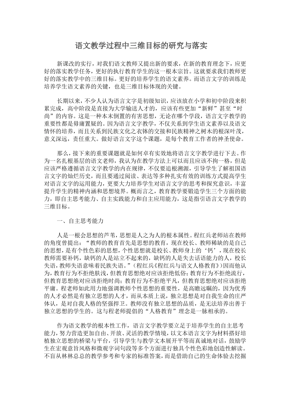 语文教学过程中三维目标的研究与落实_第1页