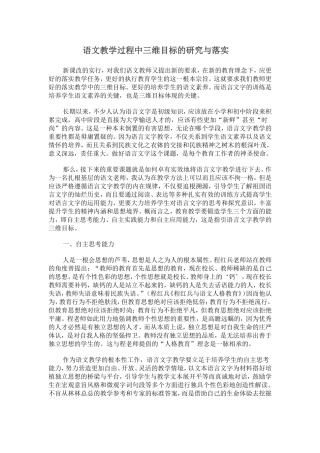语文教学过程中三维目标的研究与落实