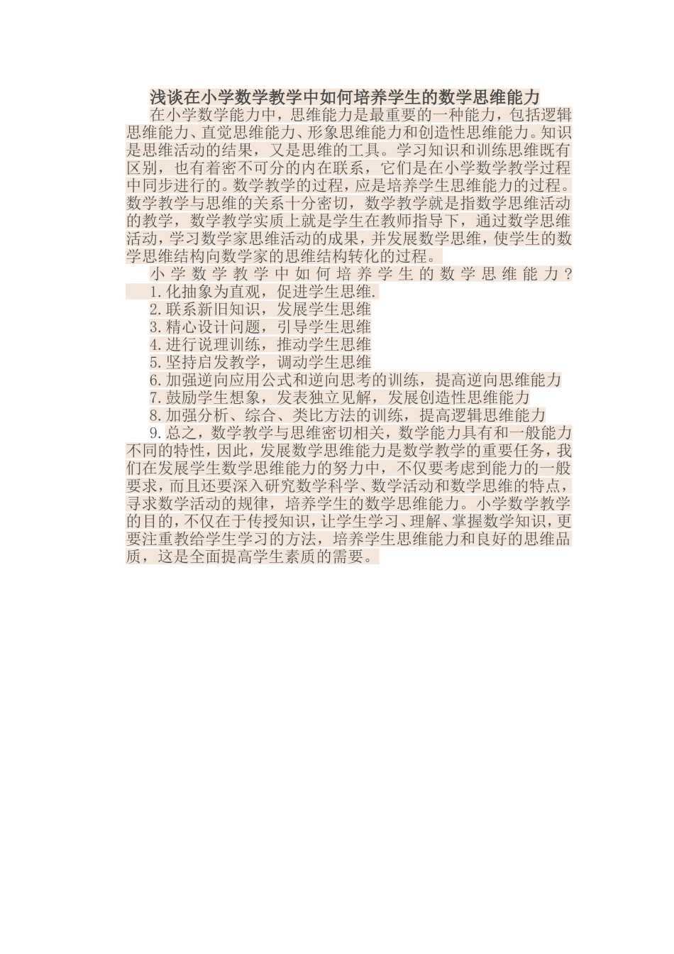 浅谈在小学数学教学中如何培养学生的数学思维能力_第1页