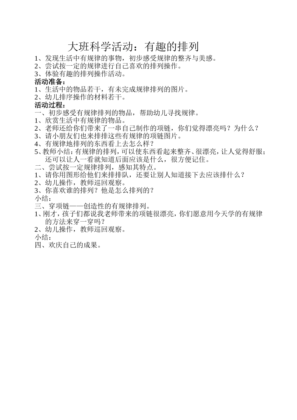 大班科学活动：有趣的排列_第1页