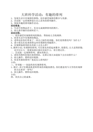 大班科学活动：有趣的排列