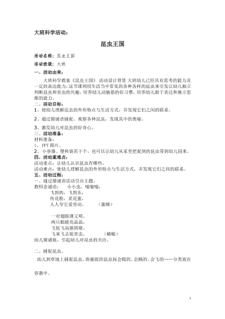 大班科学活动《昆虫王国》