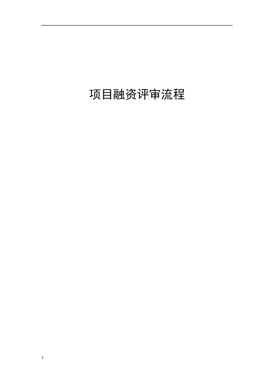 项目融资评审全面流程完整版_第1页