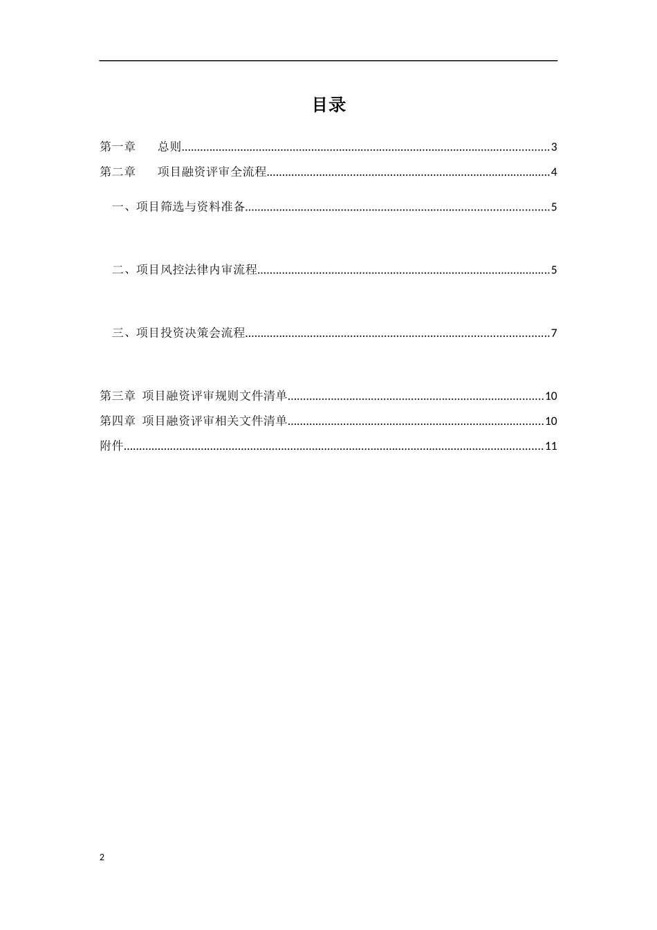 项目融资评审全面流程完整版_第2页