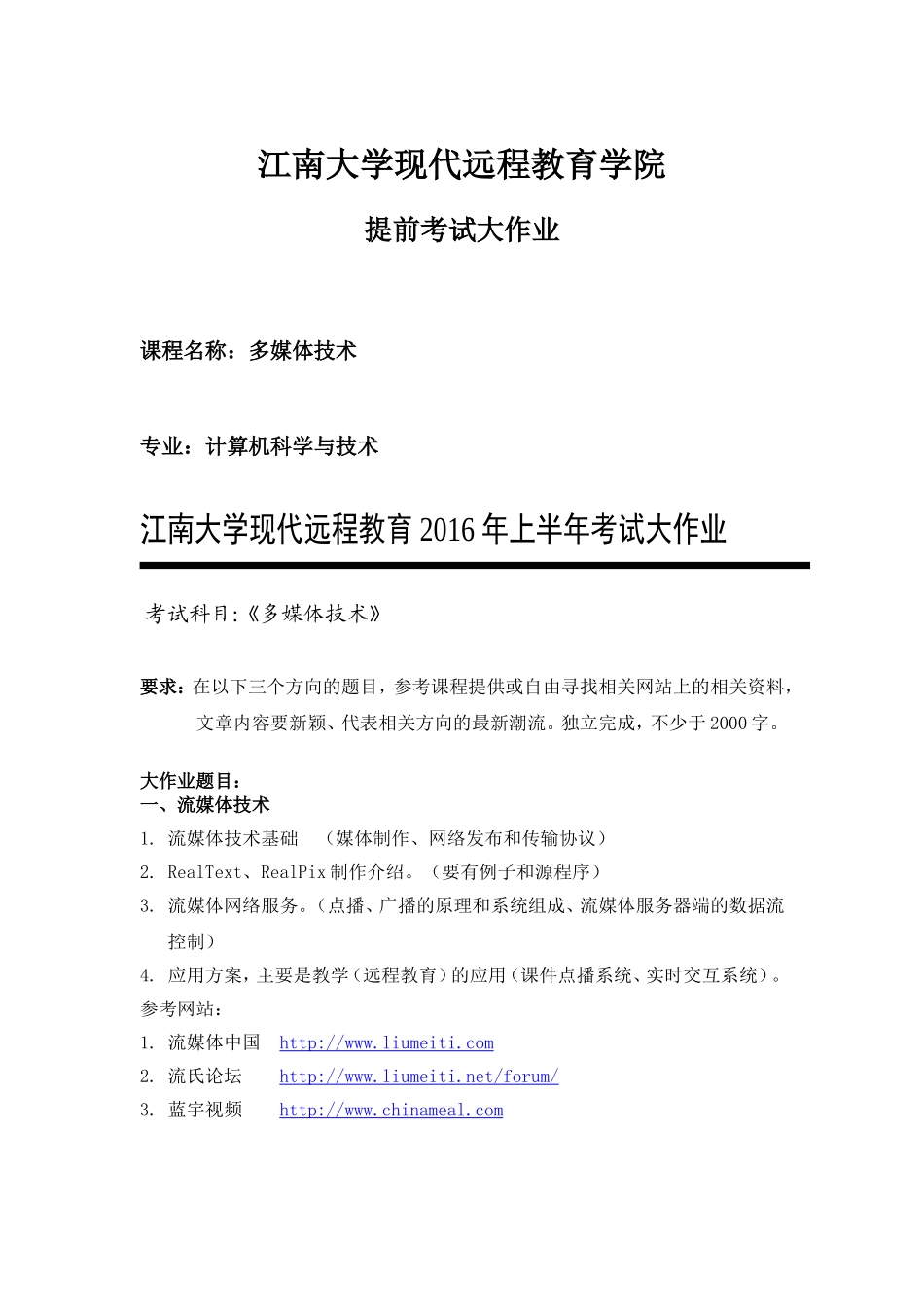 江南大学现代远程教育学院(多媒体技术)提前考试大作业_第1页