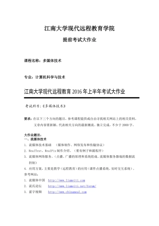 江南大学现代远程教育学院(多媒体技术)提前考试大作业