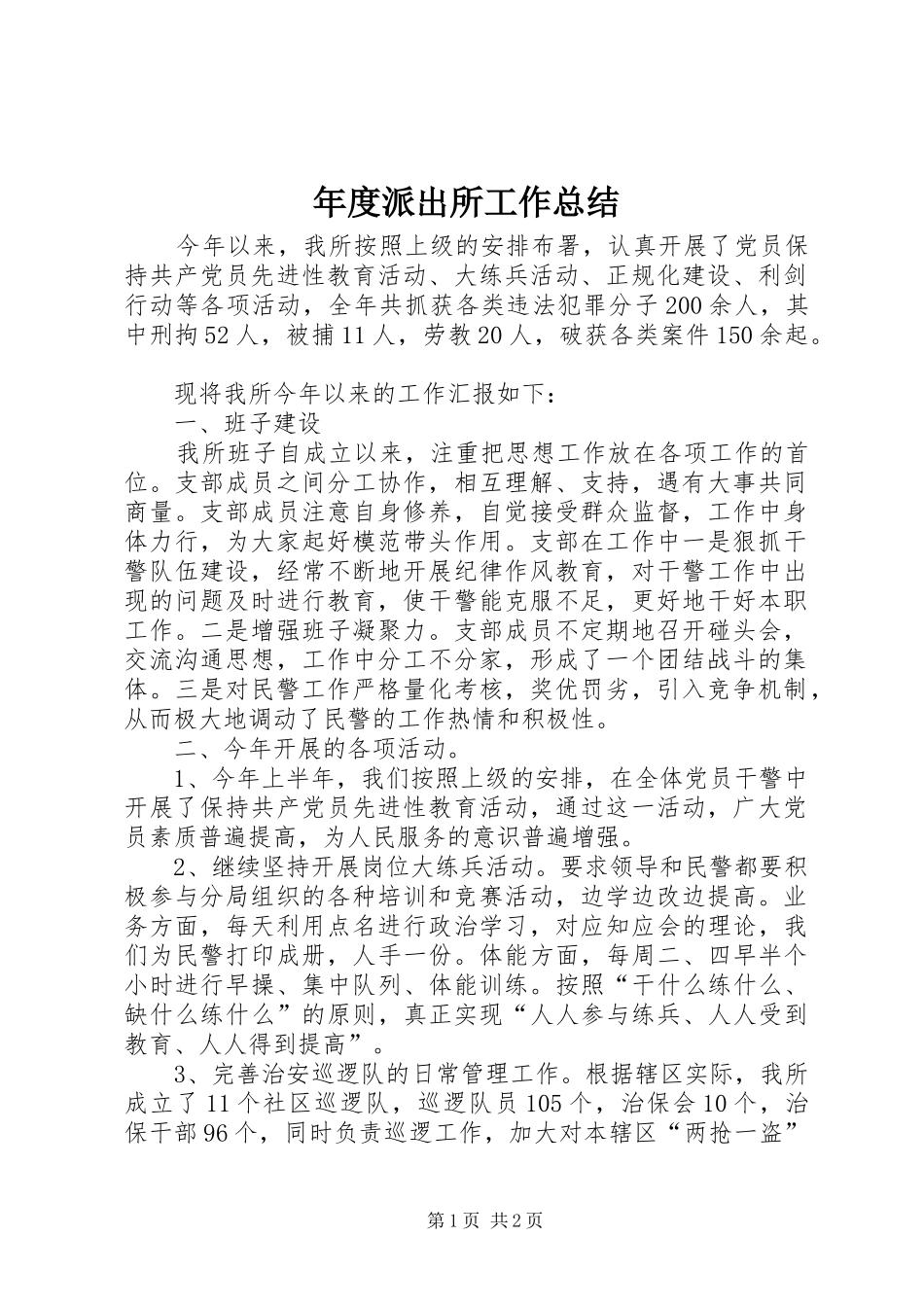 年度派出所工作总结 _第1页