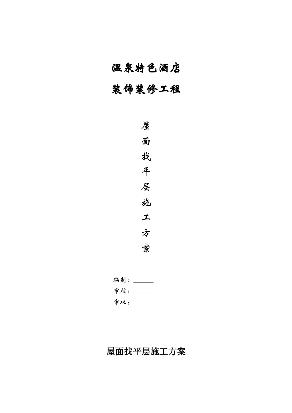 屋面找平层施工方案--2_第1页