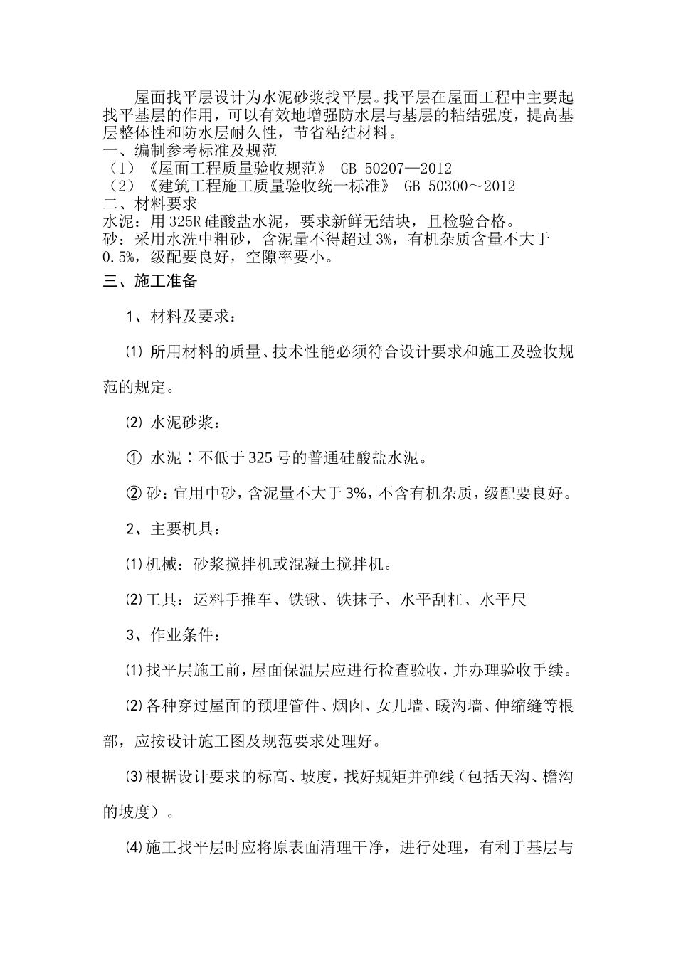 屋面找平层施工方案--2_第2页