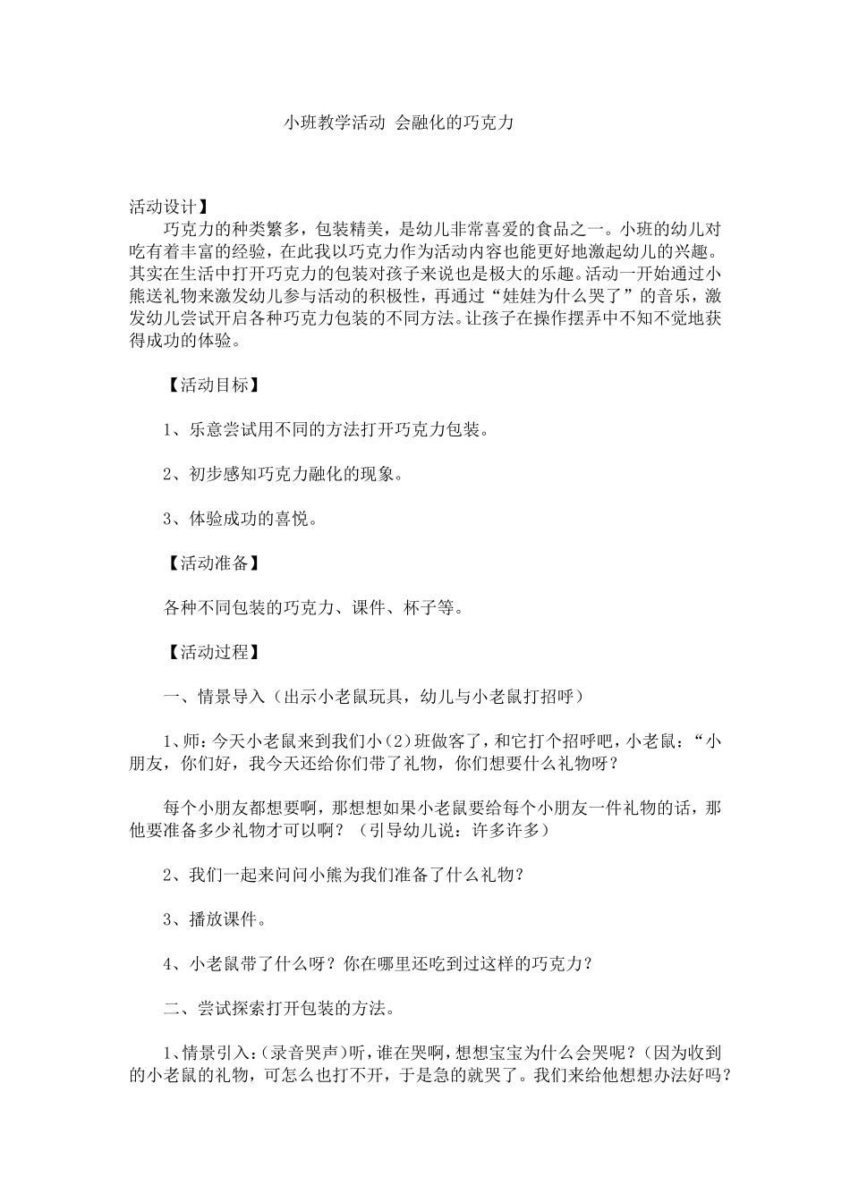 小班教学活动会融化的巧克力_第1页