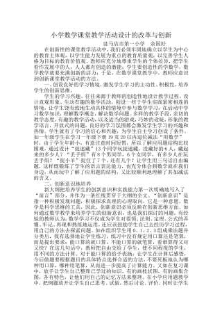 小学数学课堂教学活动设计的改革与创新