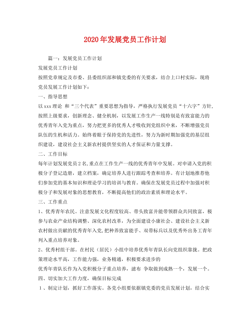 2020年发展党员工作计划1)_第1页