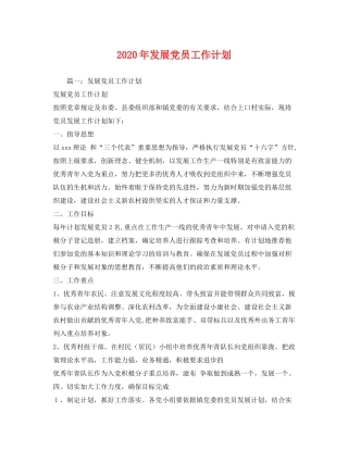 2020年发展党员工作计划1)