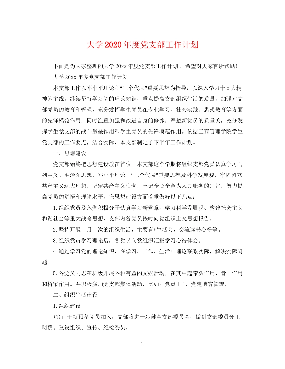 大学年度党支部工作计划_第1页