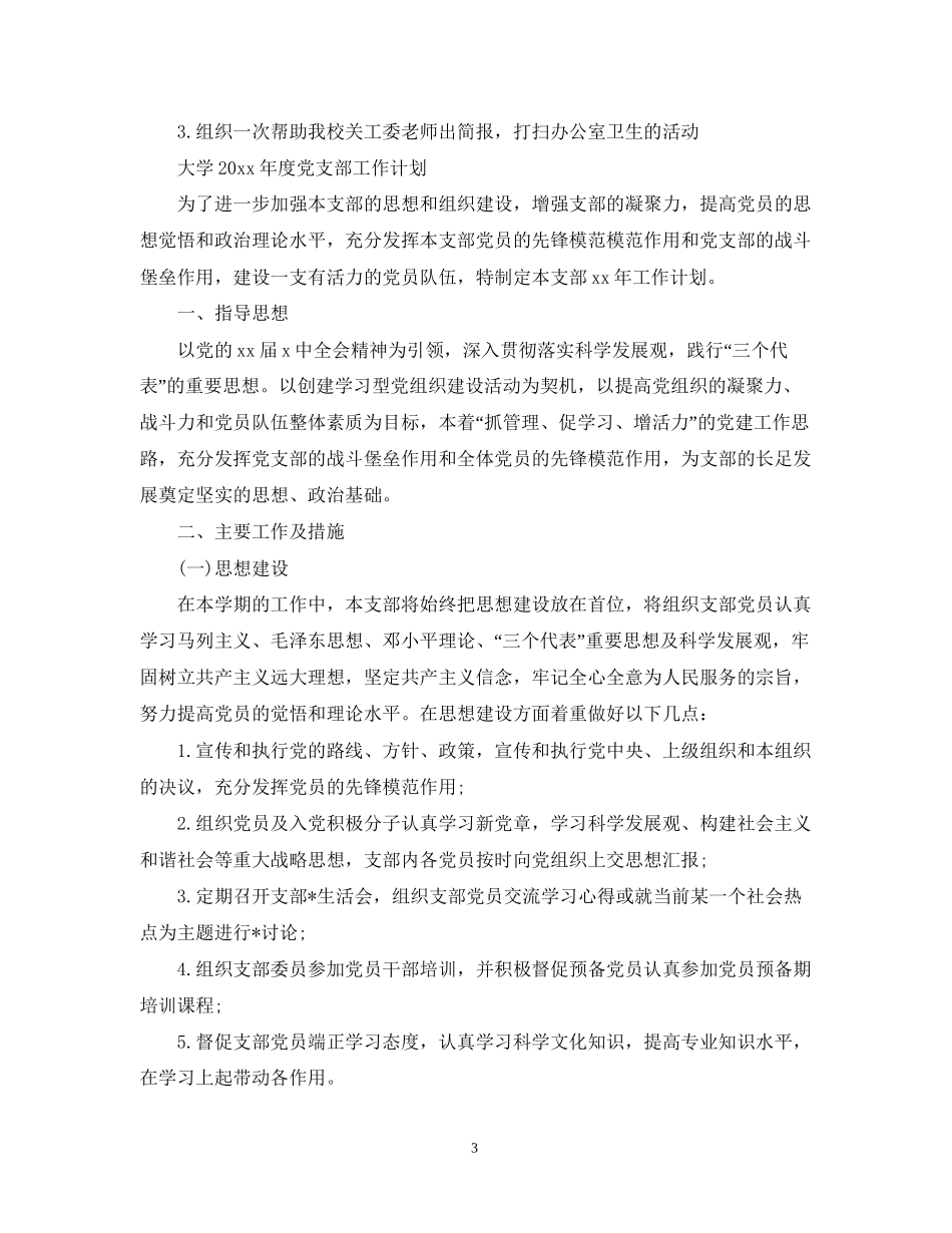 大学年度党支部工作计划_第3页