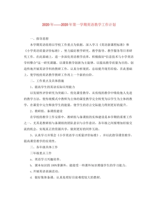 第一学期英语教学工作计划