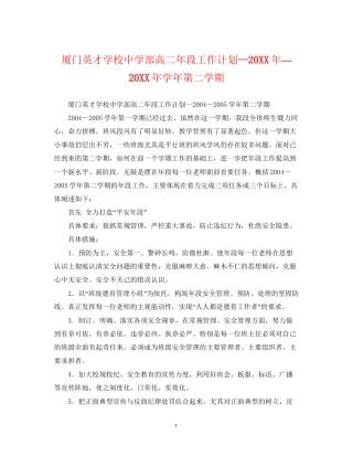 厦门英才学校部高二年段工作计划—学年第二学期