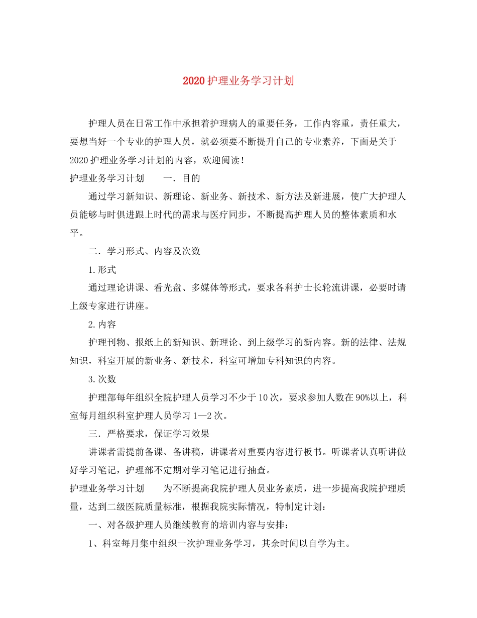 护理业务学习计划_第1页