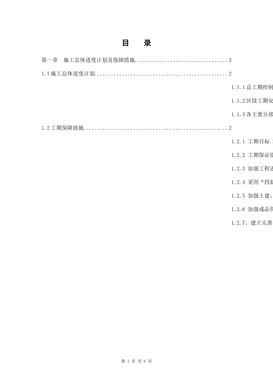 施工总体进度计划及保障措施_第1页