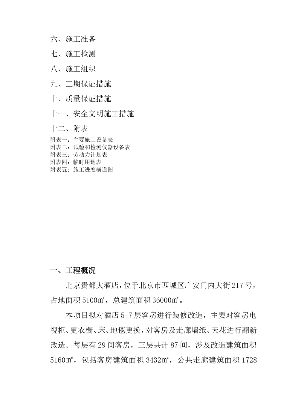 贵都酒店客房大修项目施工组织设计方案_第2页