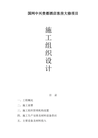 贵都酒店客房大修项目施工组织设计方案