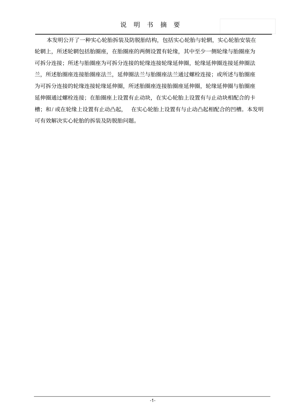 一种实心轮胎拆装及防脱胎结构讲解_第1页