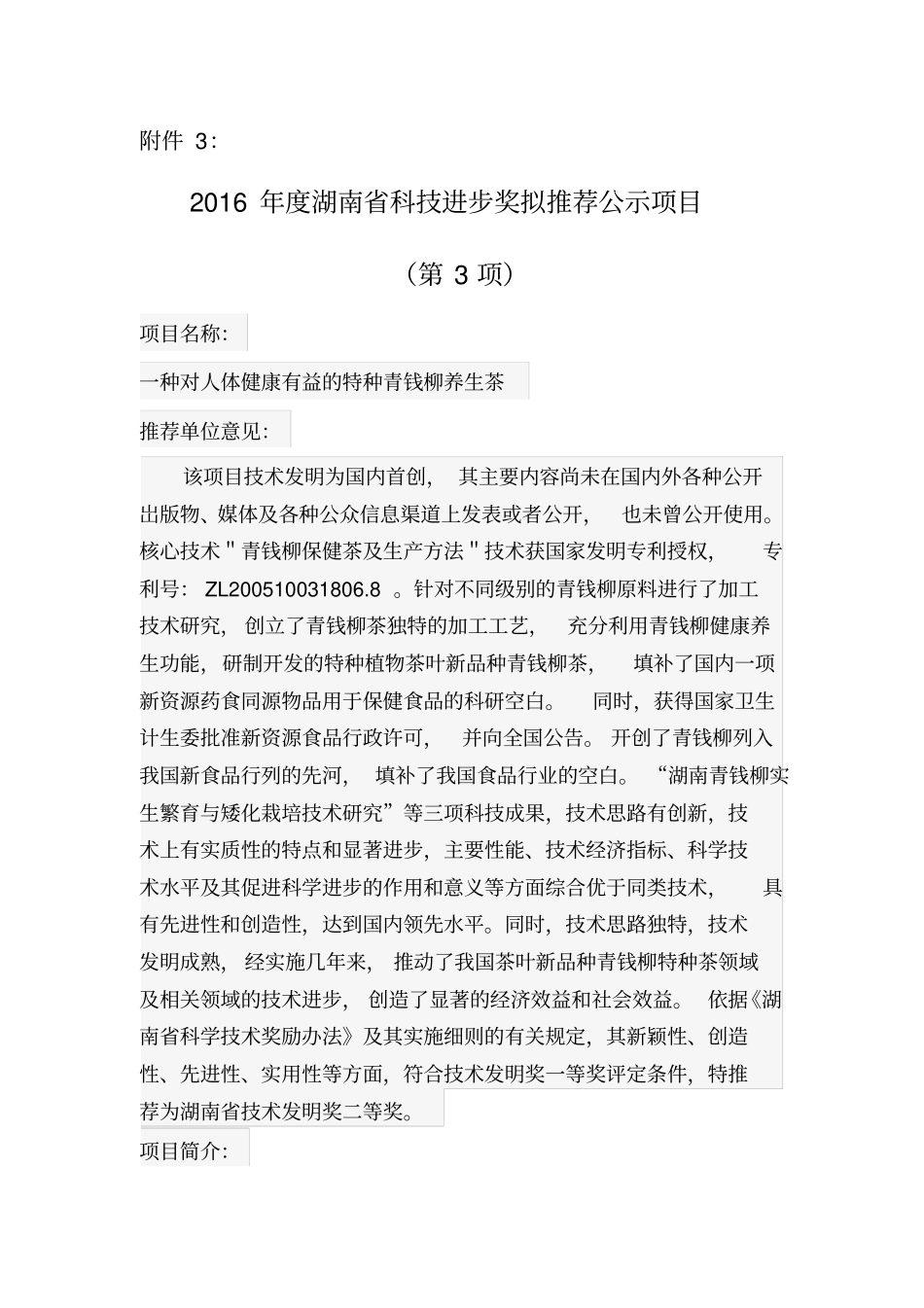 一种对人体健康有益的特种青钱柳养生茶汇总_第1页