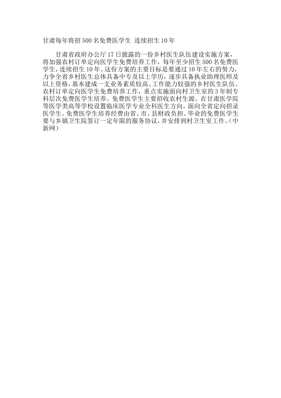甘肃每年将招500名免费医学生连续招生10年_第1页