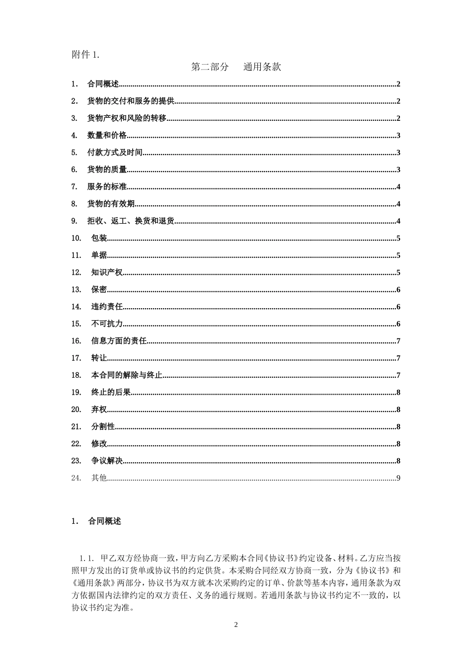 采购合同之通用条款_第2页