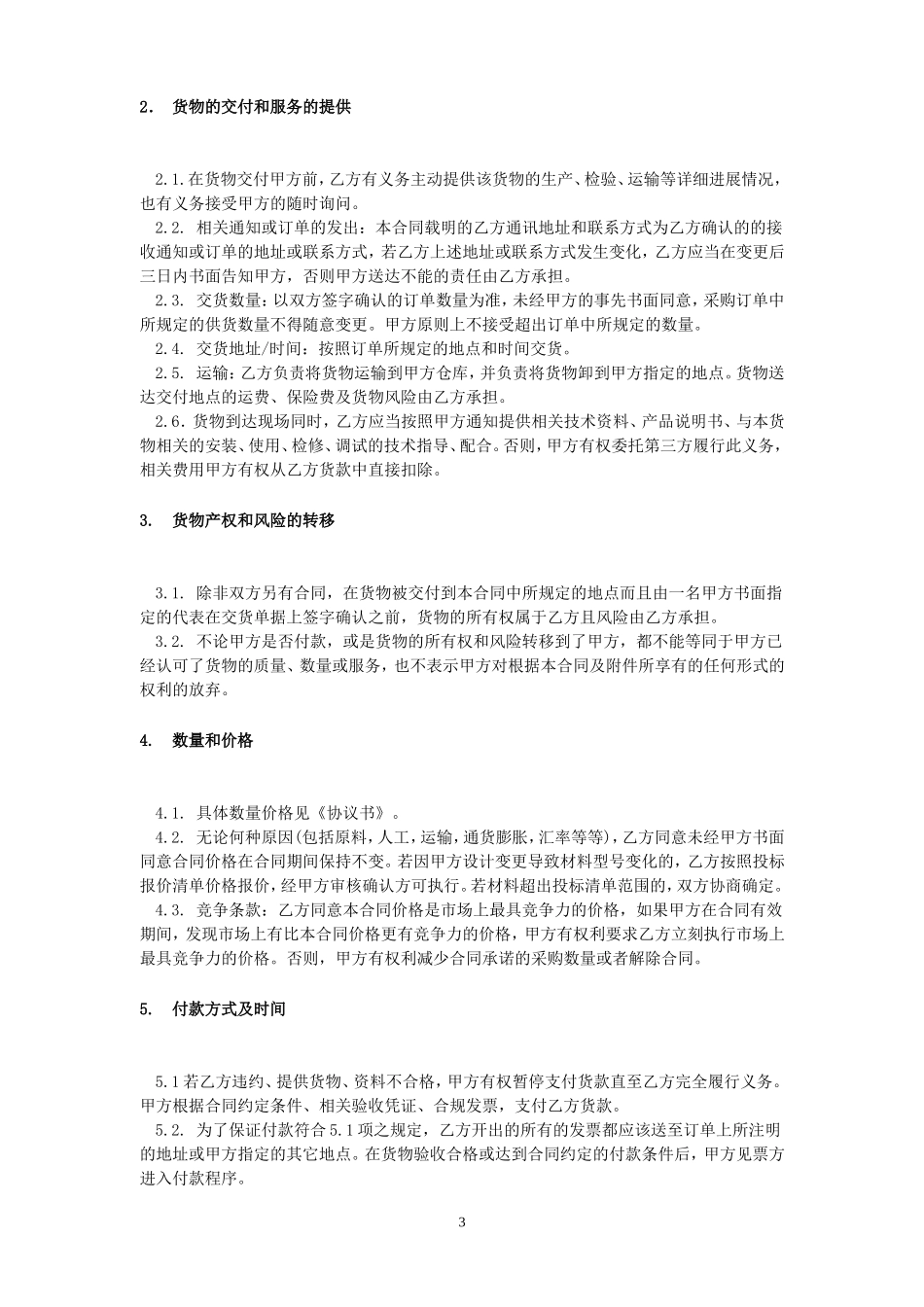 采购合同之通用条款_第3页