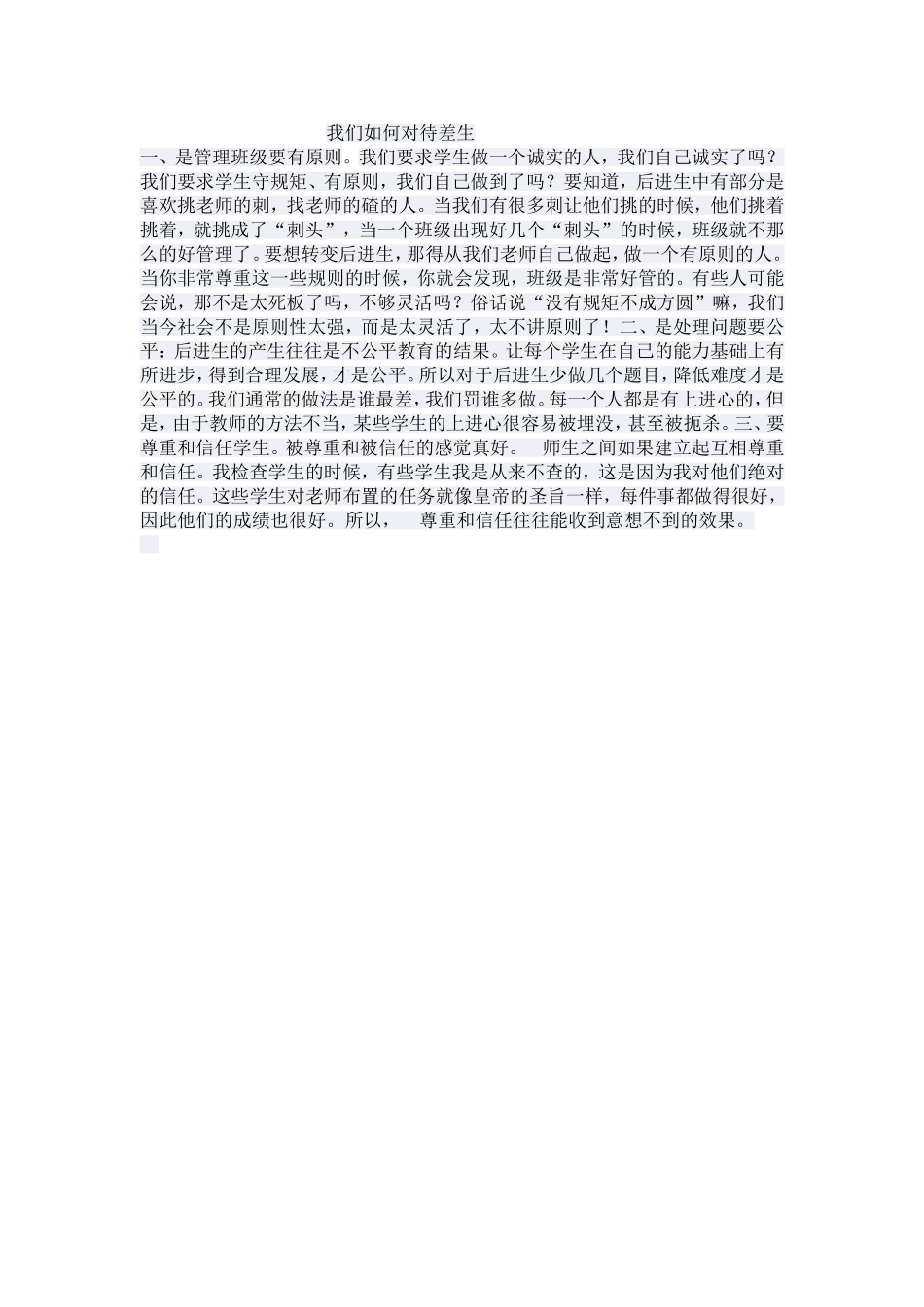 我们如何对待差生_第1页