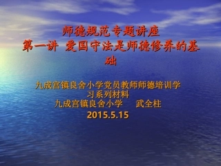 师德规范专题讲座
