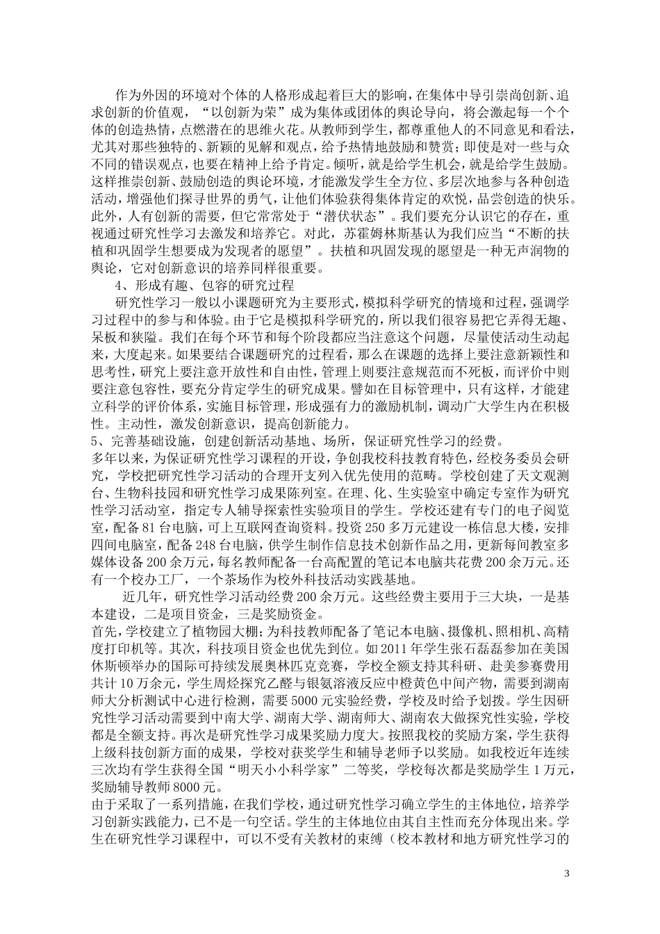 体验研究性学习的乐趣，培养学习创新实践能力_第3页