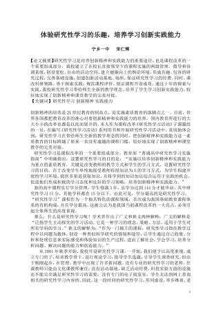 体验研究性学习的乐趣，培养学习创新实践能力