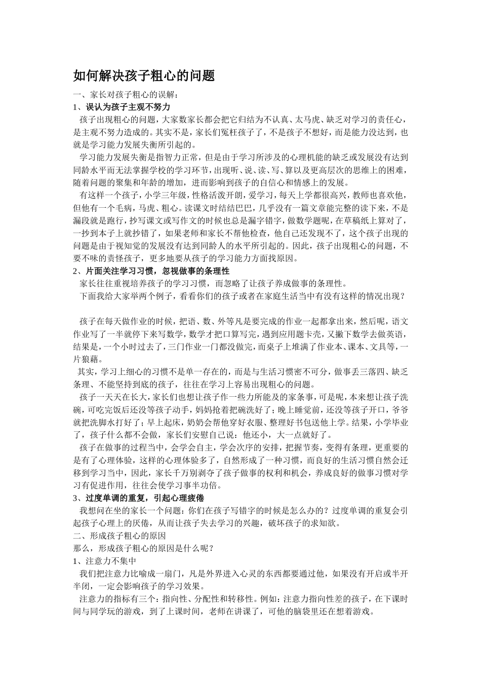 如何解决孩子粗心的问题_第1页