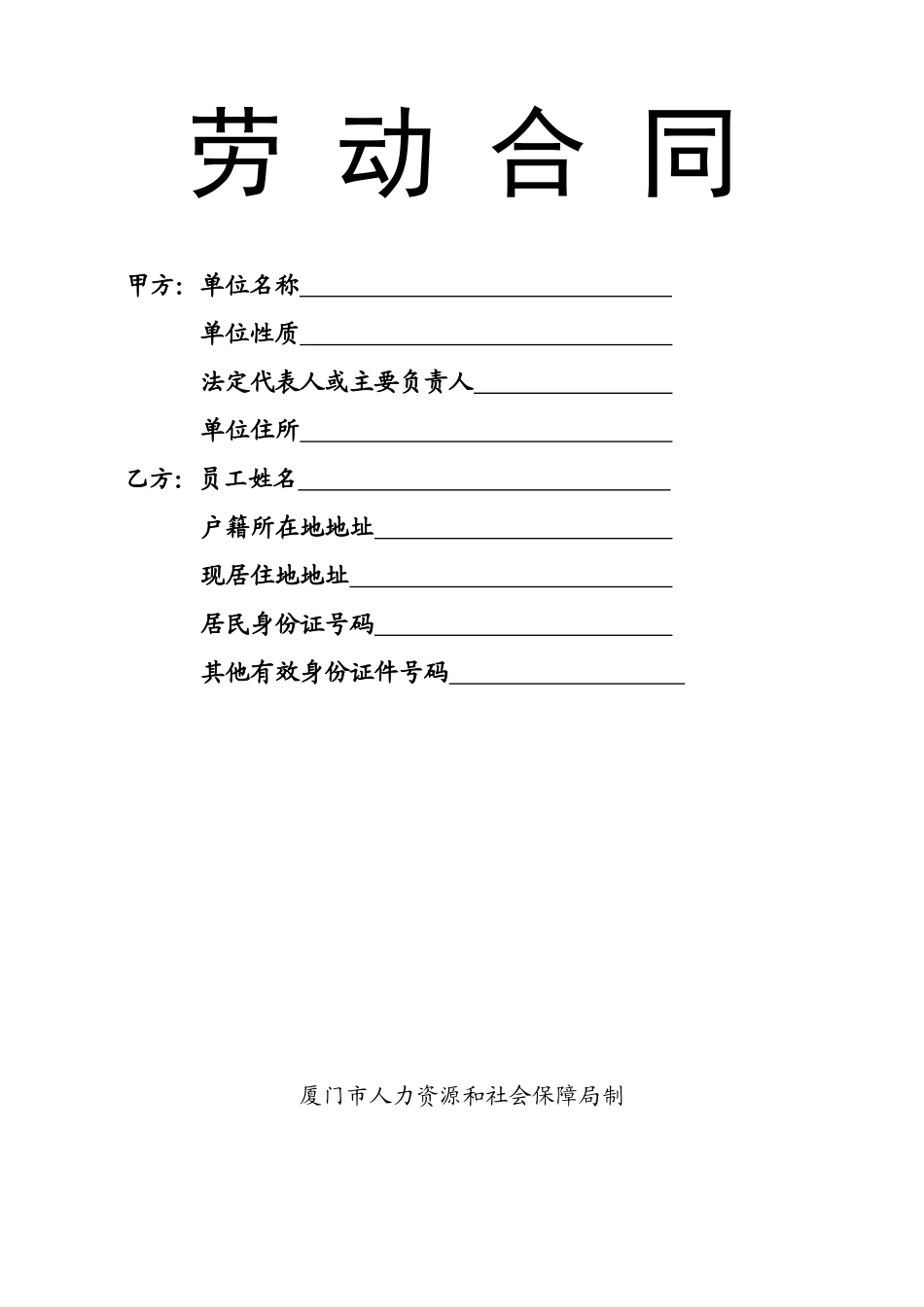 厦门劳动合同_第1页