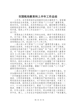 市国税局教育科上半年工作总结 