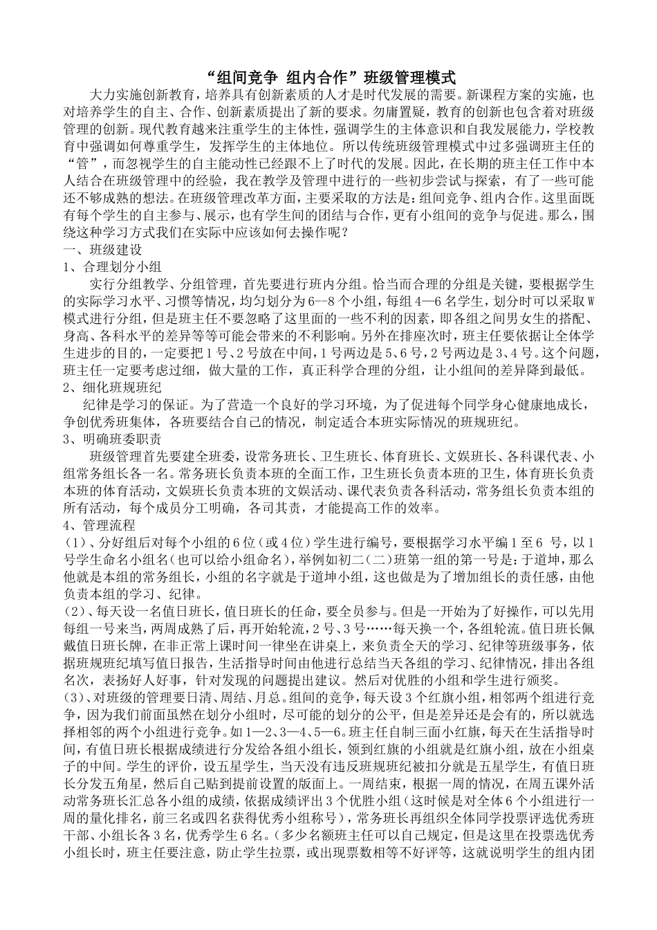 “组间竞争_组内合作”班级管理模式_第1页