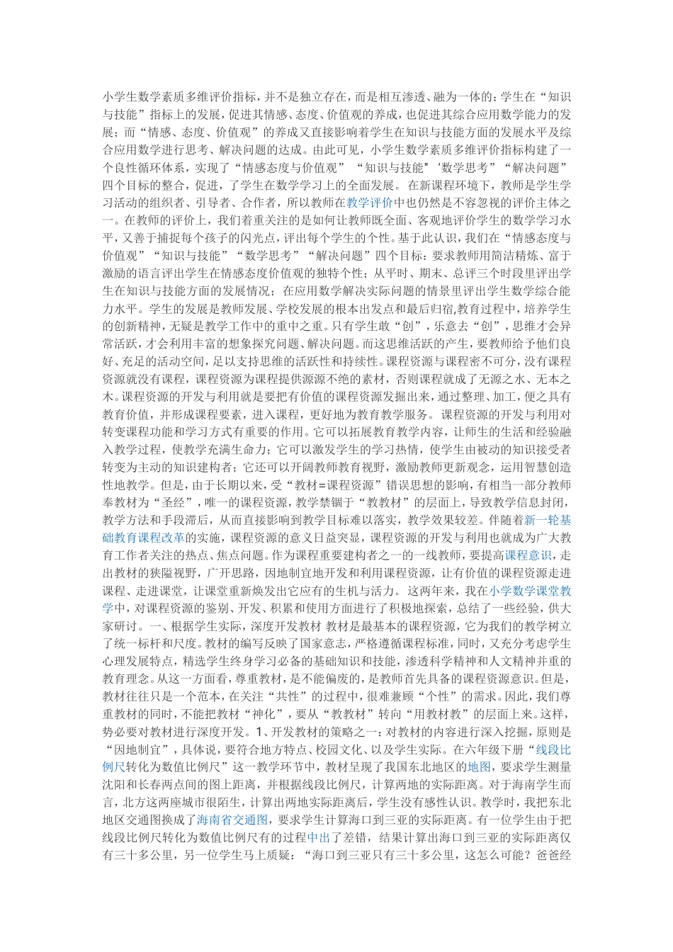 小学生数学素质多维评价指标_第1页
