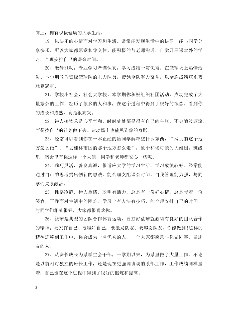 生后进生班主任评语 _第3页