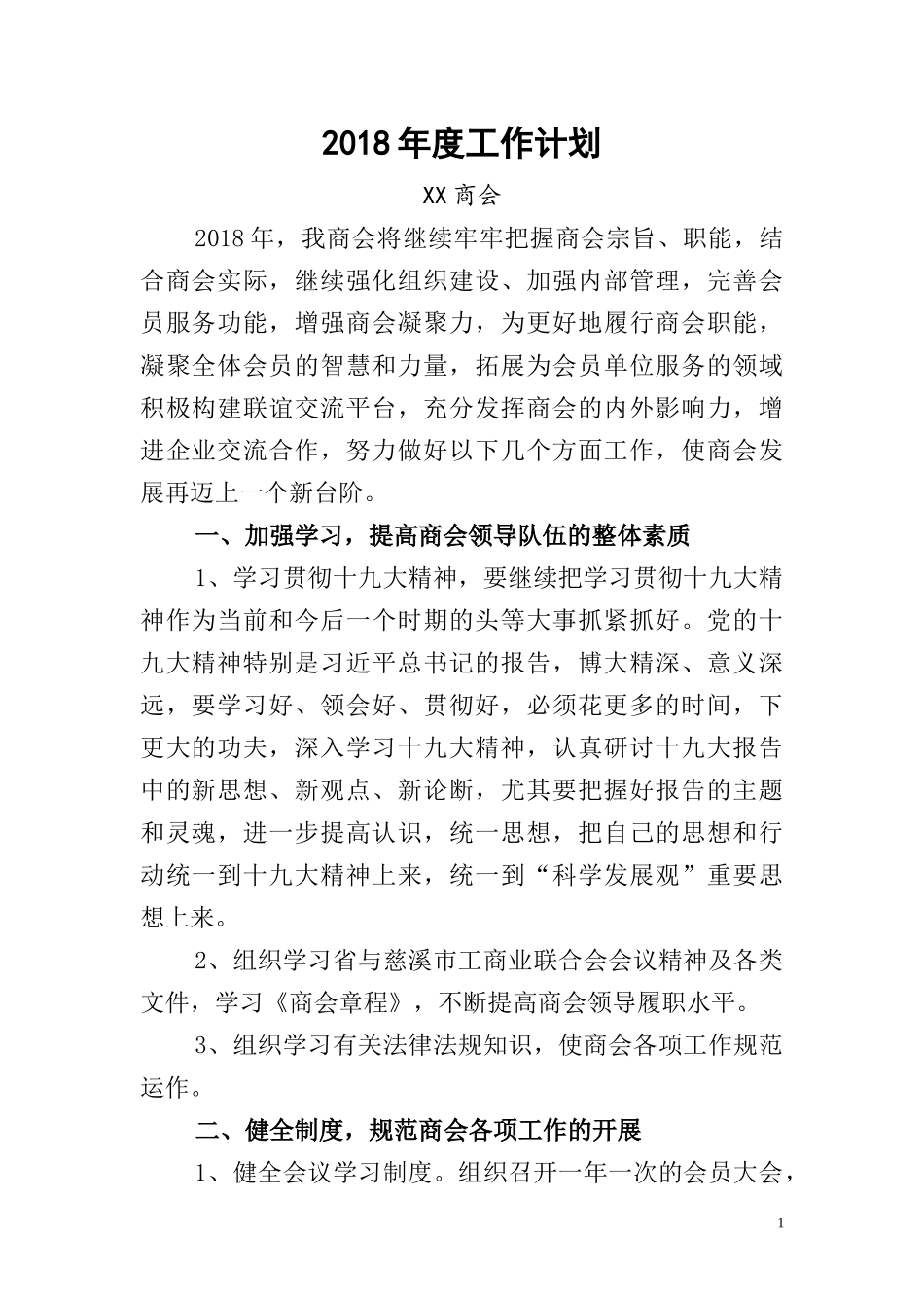 商会2018年度工作计划_第1页