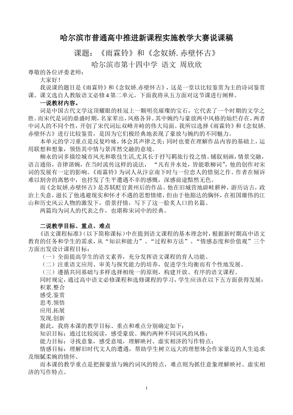 《念奴娇赤壁怀古》说课_第1页